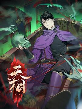 天相漫画第二季什么时候出漫画