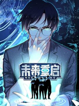 未来重启漫画在线观看漫画