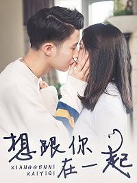 想跟你在一起漫画