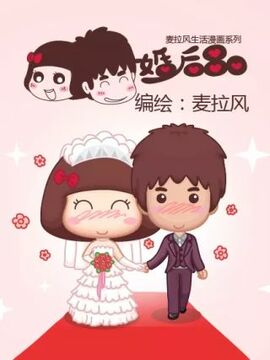 麦拉风生活漫画婚后80漫画