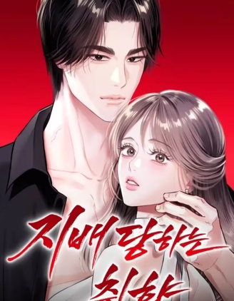 只想被你支配~漫画