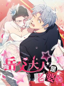 岳父大人与甄好漫画