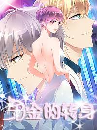 千金的转身漫画高清版漫画