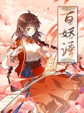 百妖谱漫画免费阅读下拉式漫画