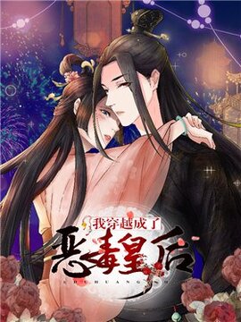 我穿越成了恶毒皇后