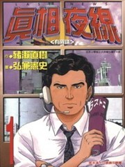 真相夜线