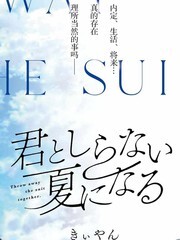 与你一起的未知的夏天漫画全集漫画