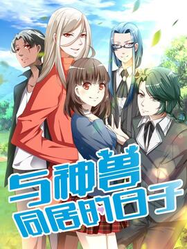 与神兽同居的日子漫画