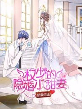 权少的隐婚小娇妻漫画下拉式漫画