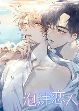 泡沫恋人漫画免费35章漫画