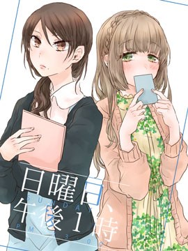 星期日、下午一点漫画