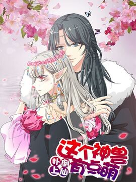 这个神兽有点萌系列之通天嗜宠