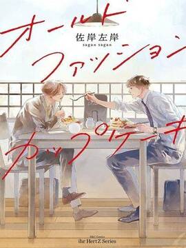 经典杯子蛋糕漫画在线看免费漫画