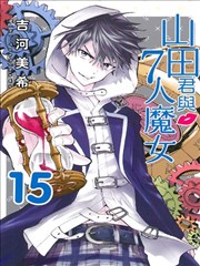 山田君与七位魔女动漫第一集漫画