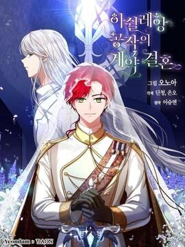 我与仇人之子的契约婚姻漫画全集漫画