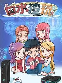 玩口水的危害图片漫画