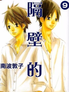 隔壁的我漫画完整版漫画