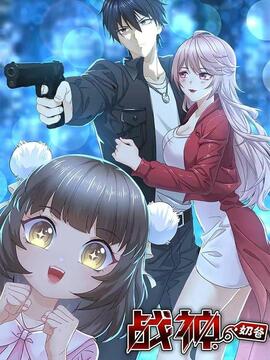 战神奶爸漫画萧战苏沐秋漫画