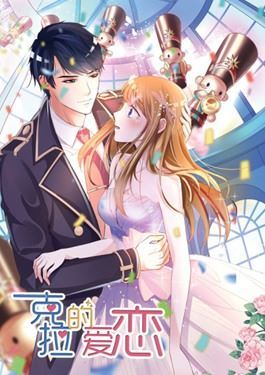 帝少甜宠妻：一克拉的爱恋
