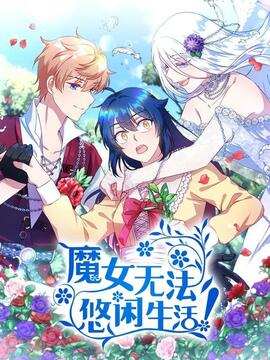 漫画魔女游戏漫画