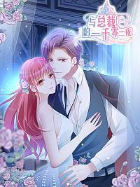 与总裁的一千零一夜 漫画漫画