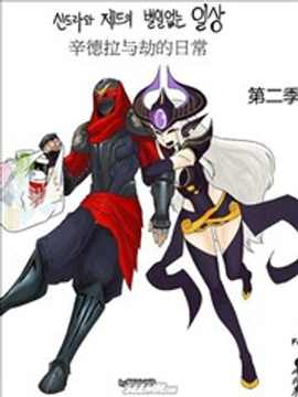 劫和辛德拉的日常漫画高清版漫画