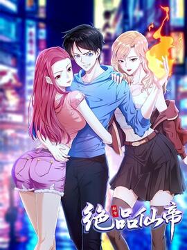 都市绝品仙帝漫画全集漫画