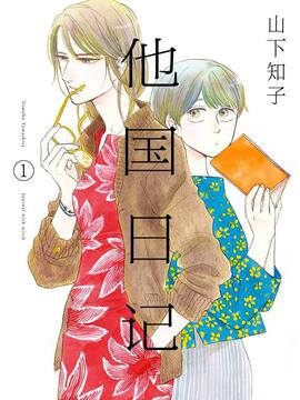 他国日记漫画