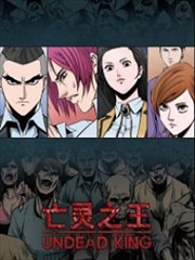 亡灵之王漫画韩国叫什么漫画
