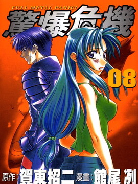 惊爆危机σ漫画哪里看漫画