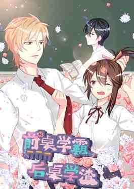 前桌学霸,后桌学渣漫画全集漫画