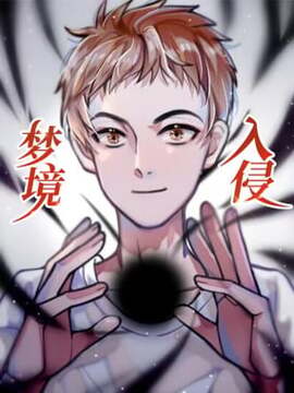 梦境入侵漫画