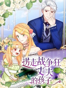 拐走战争狂丈夫的孩子漫画