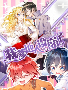 我爹地人设崩了漫画免费观看下拉漫画星球漫画