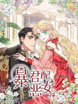 暴君配恶女漫画全文免费下拉式漫画