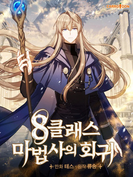 回归的8阶魔法师