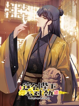 这个陛下不对劲漫画