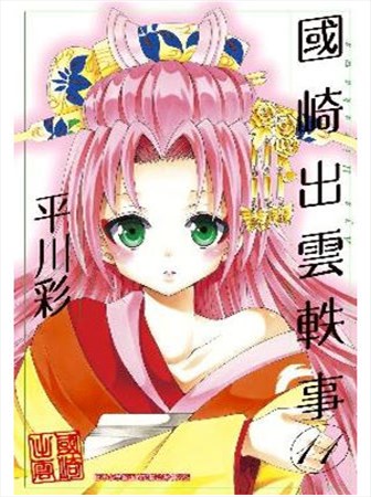 国崎出云轶事动画化漫画
