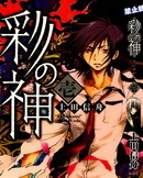 彩神va漫画