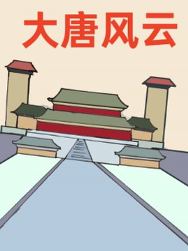 《大唐长安城》漫画