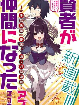 贤者成为了同伴漫画高清版漫画