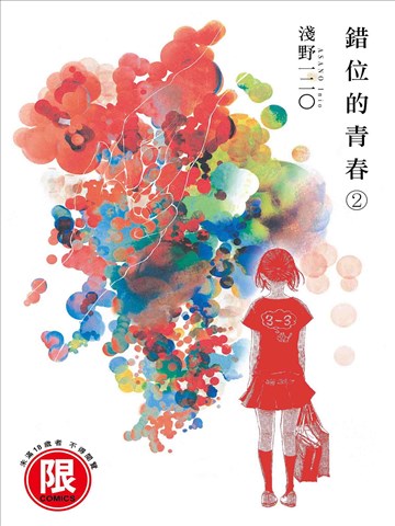 错位的青春漫画在线阅读漫画