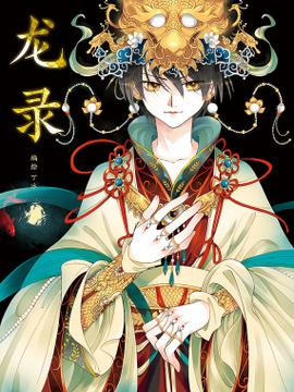 龙录漫画