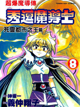 秀逗魔导士