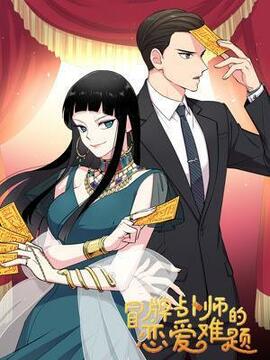 冒牌占卜师的恋爱难题漫画