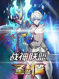 战神联盟圣剑篇漫画