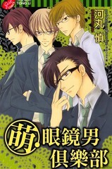 萌眼镜男俱乐部漫画