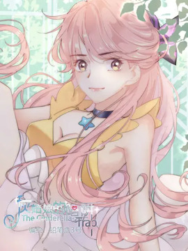 灰姑娘的陷阱漫画60漫画