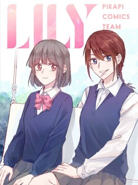 LILY漫画第二季最终结局漫画