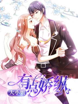 大小姐有点骄纵漫画
